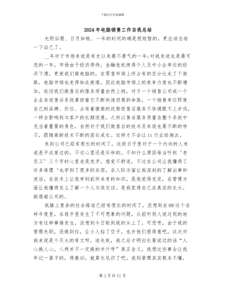 2024年电脑销售工作自我总结