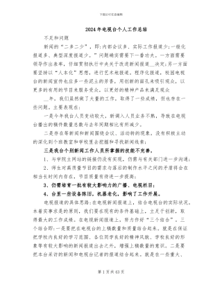 2024年电视台个人工作总结