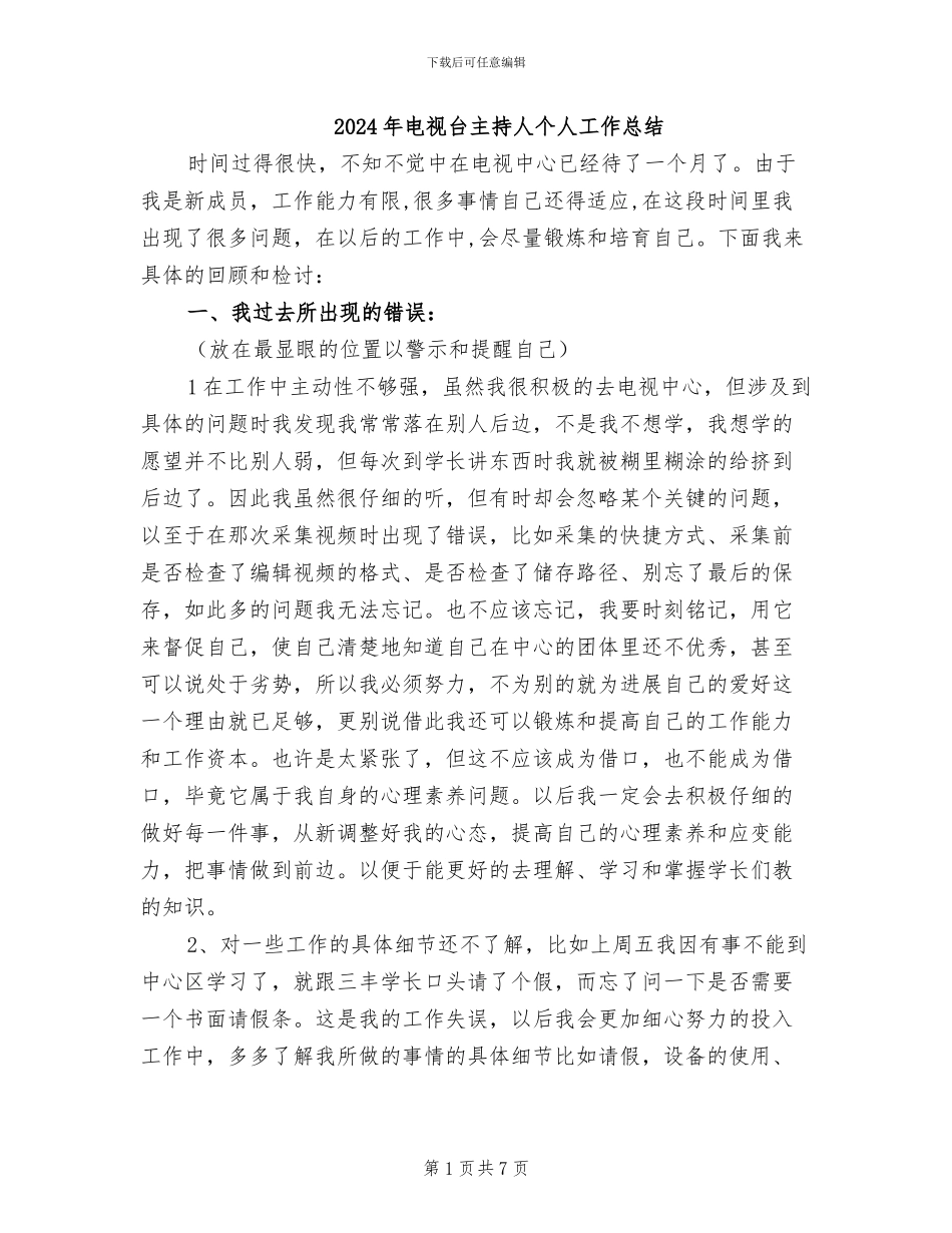2024年电视台主持人个人工作总结_第1页