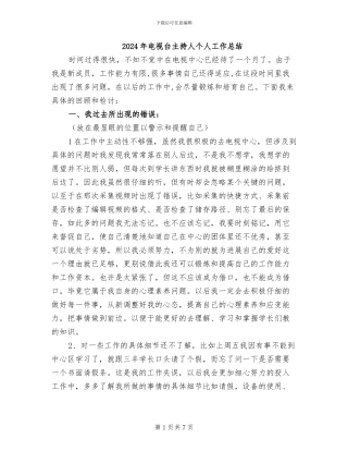 2024年电视台主持人个人工作总结