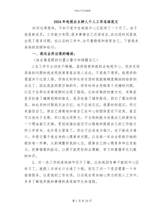 2024年电视台主持人个人工作总结范文