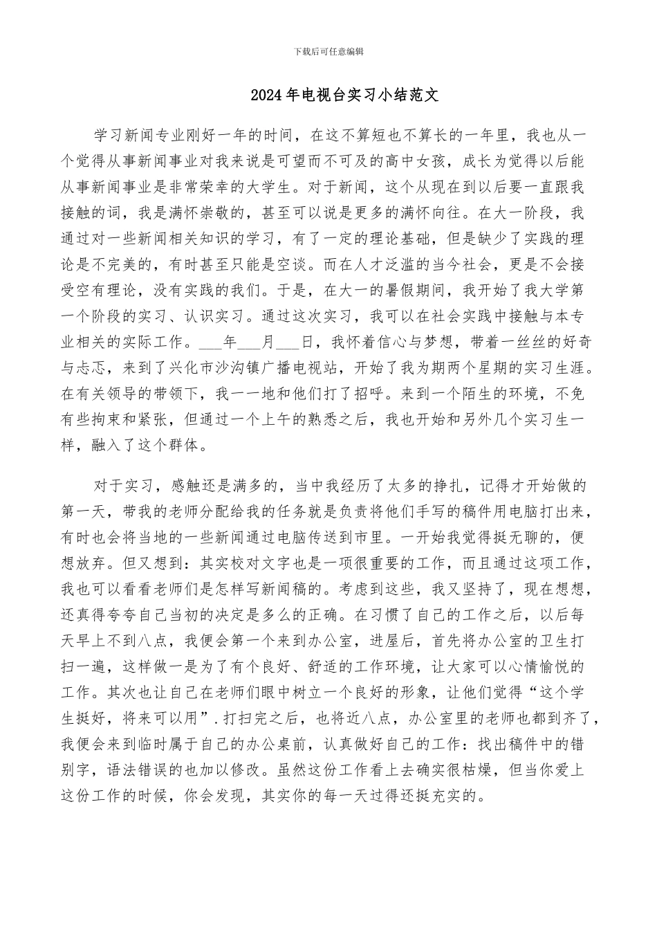 2024年电视台实习小结范文_第1页