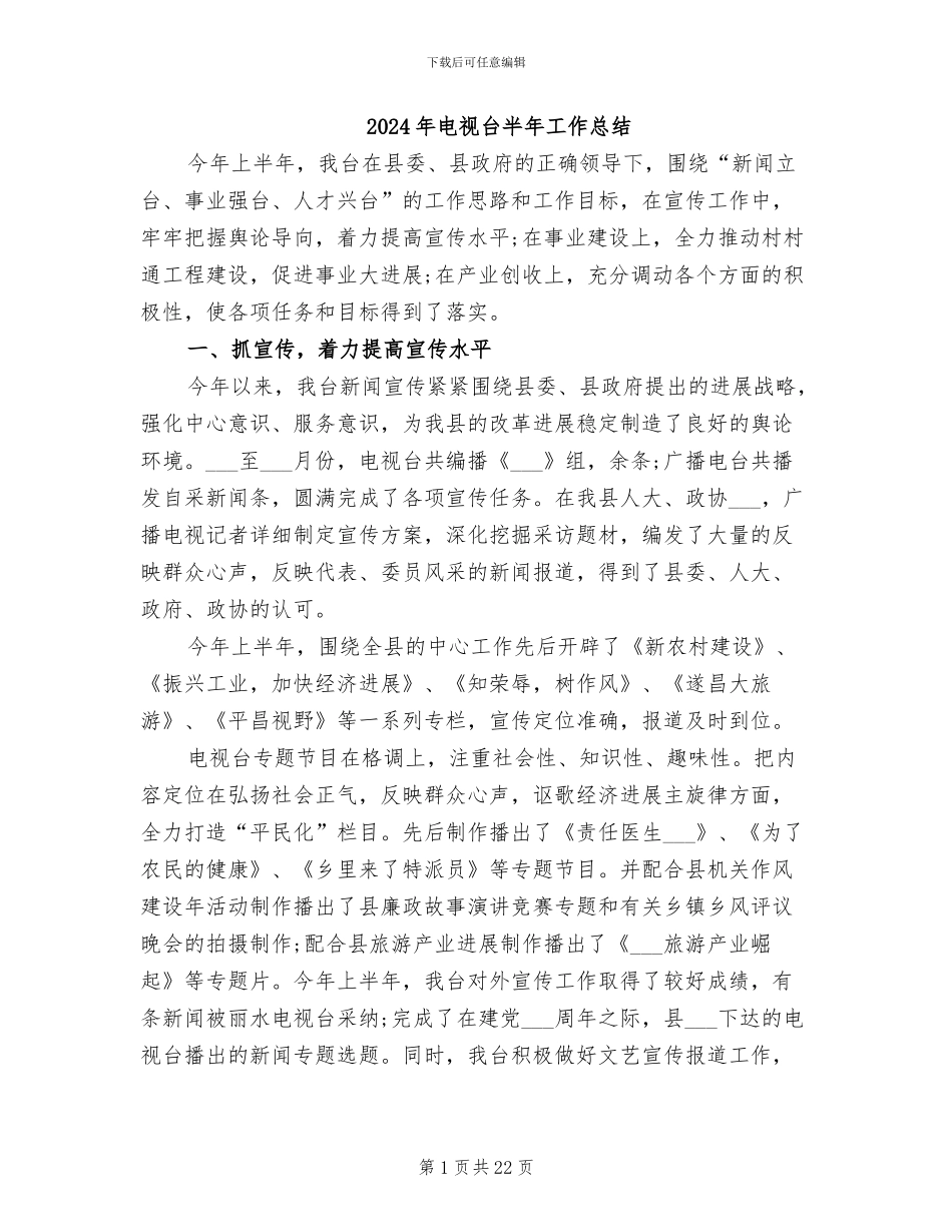 2024年电视台半年工作总结_第1页