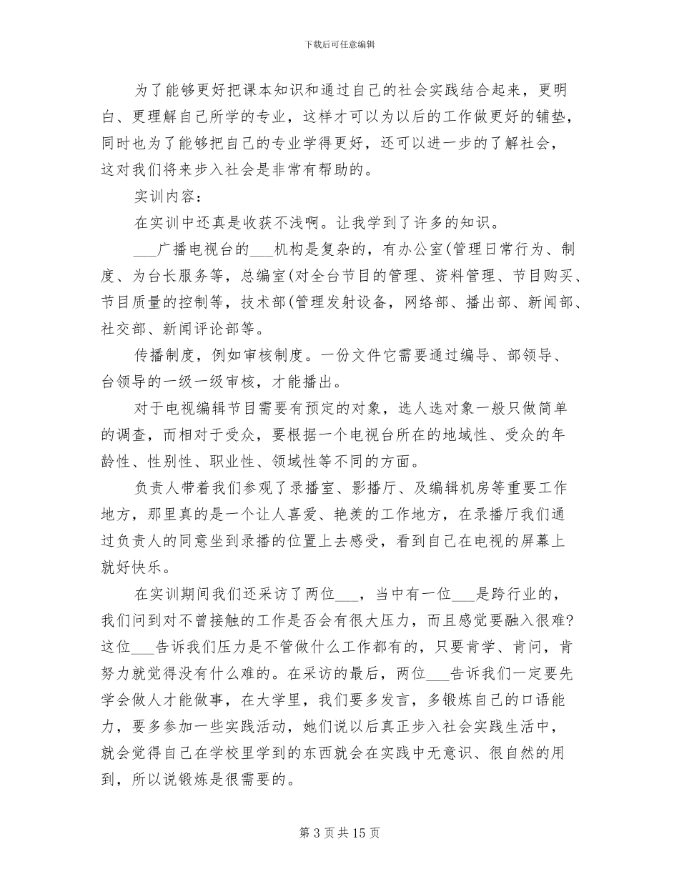 2024年电视台实训报告总结_第3页