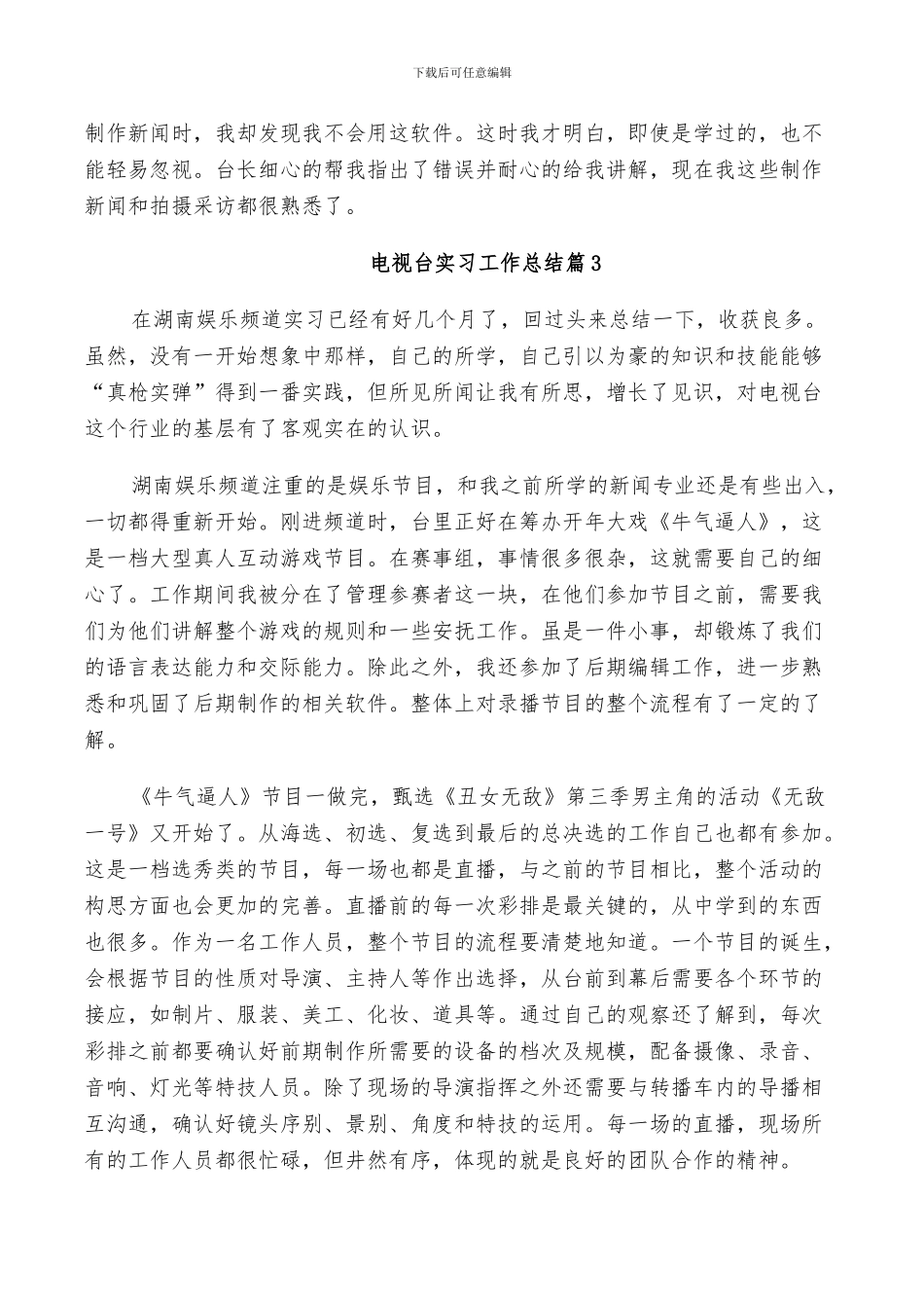 2024年电视台实习工作总结_第2页