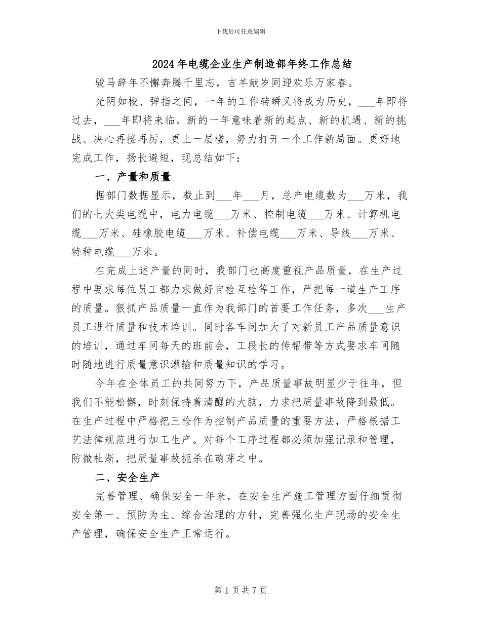 2024年电缆企业生产制造部年终工作总结_第1页