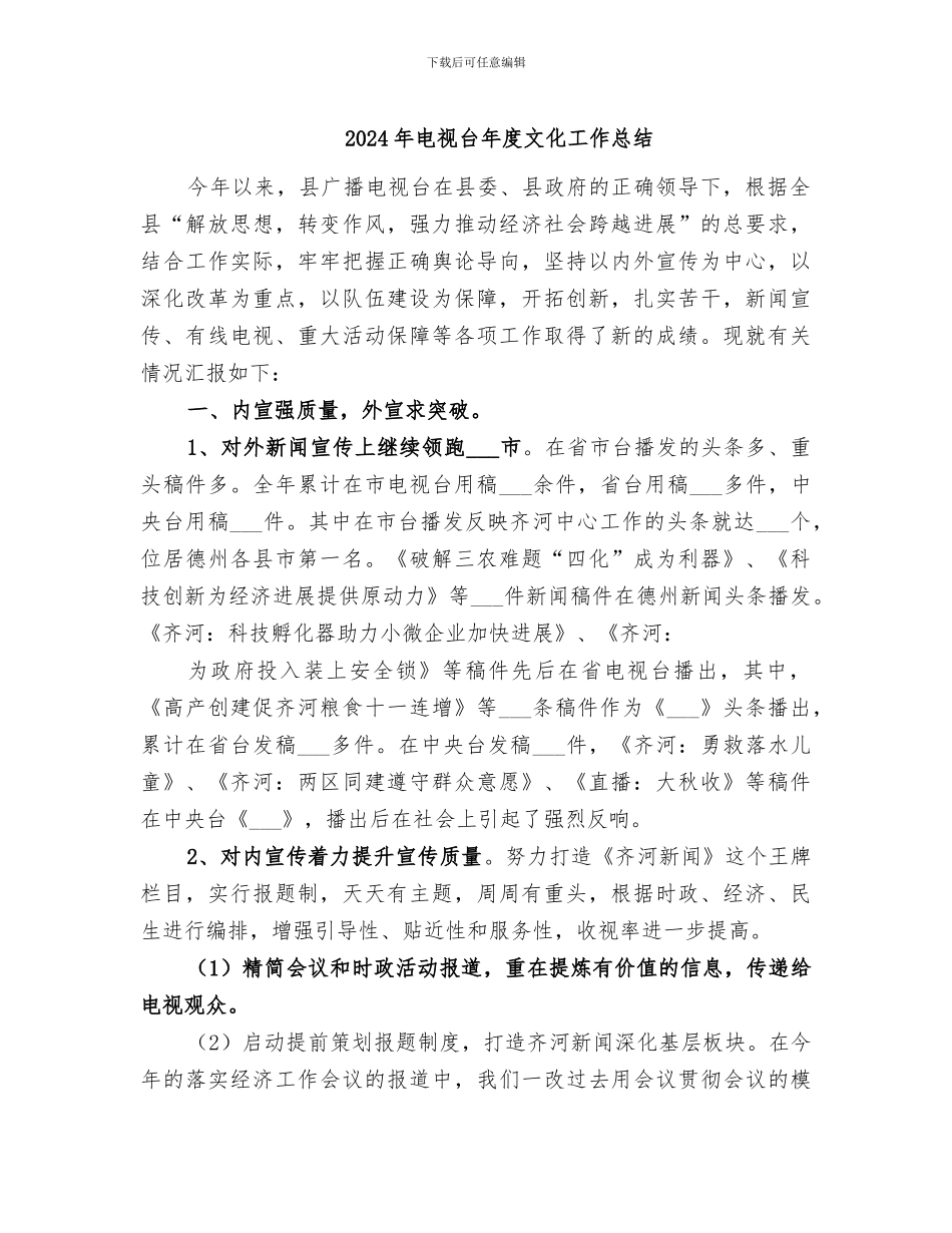 2024年电视台年度文化工作总结_第1页