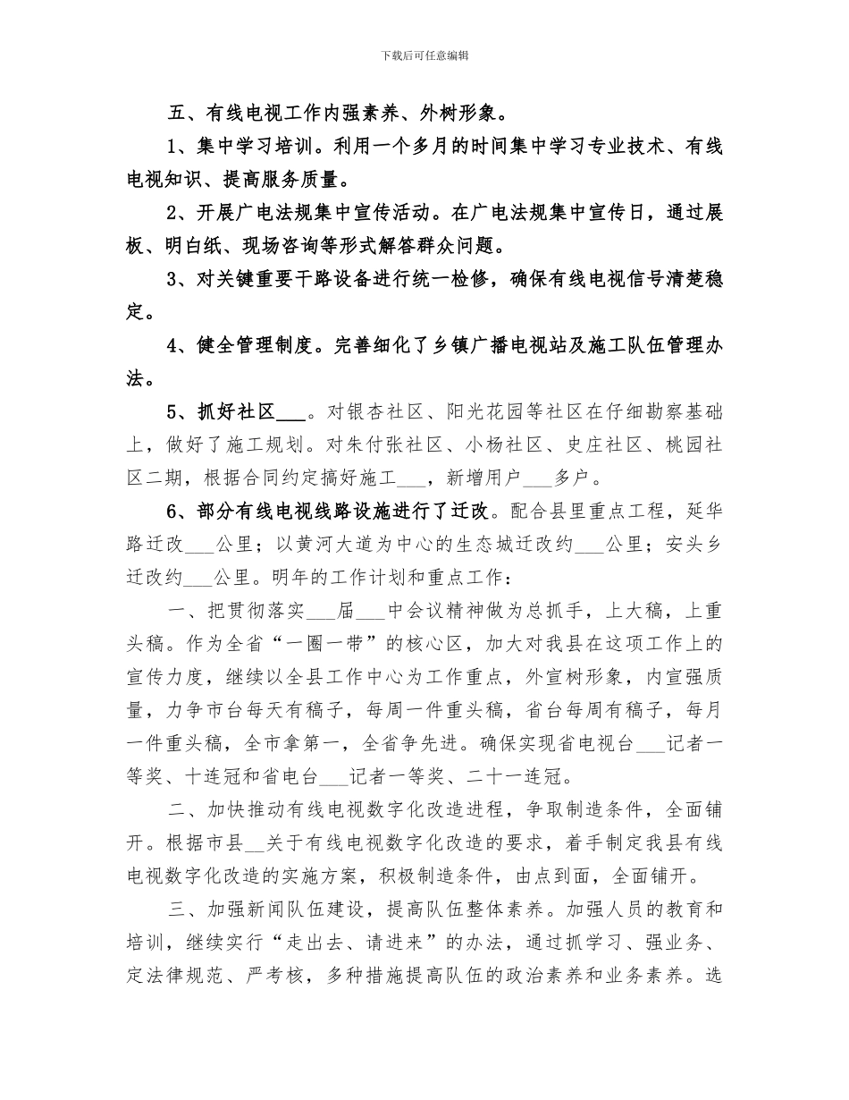 2024年电视台年度文化工作总结_第3页