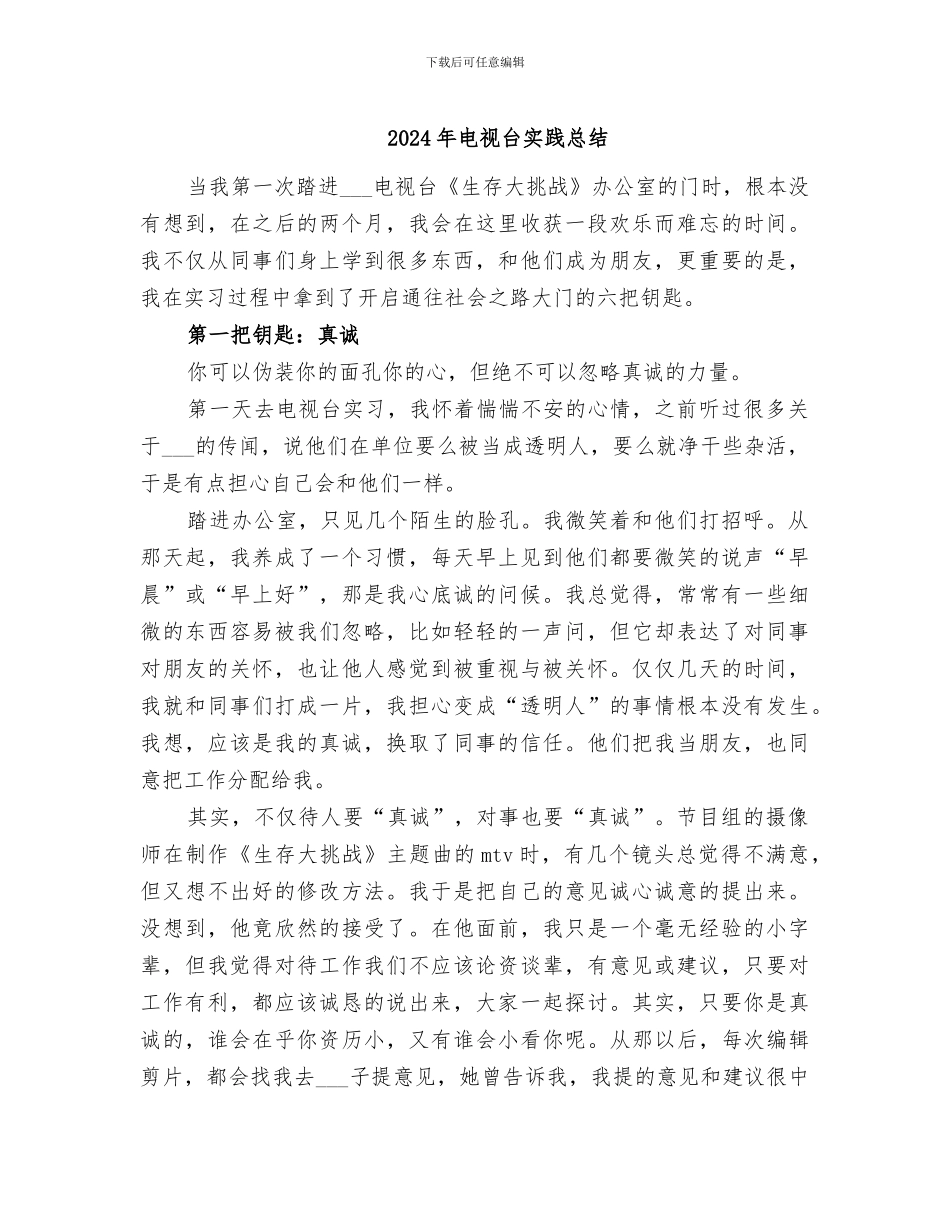 2024年电视台实践总结_第1页
