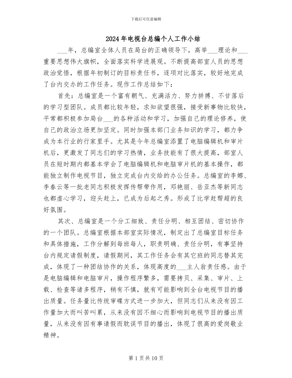 2024年电视台总编个人工作小结_第1页