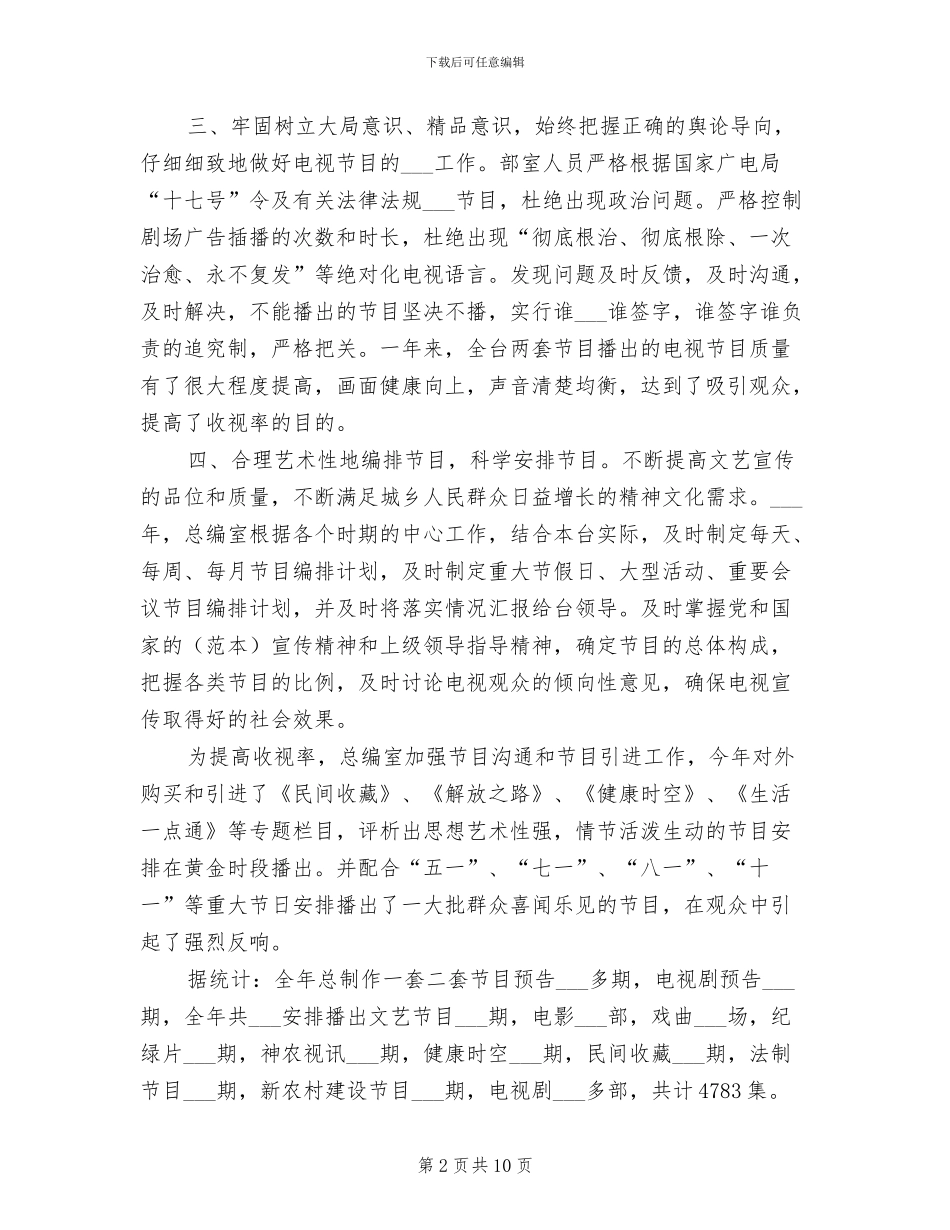 2024年电视台总编个人工作小结_第2页