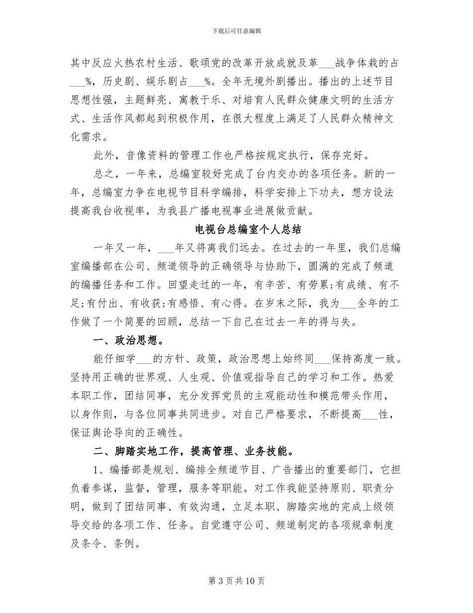 2024年电视台总编个人工作小结_第3页