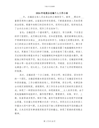 2024年电视台总编个人工作小结