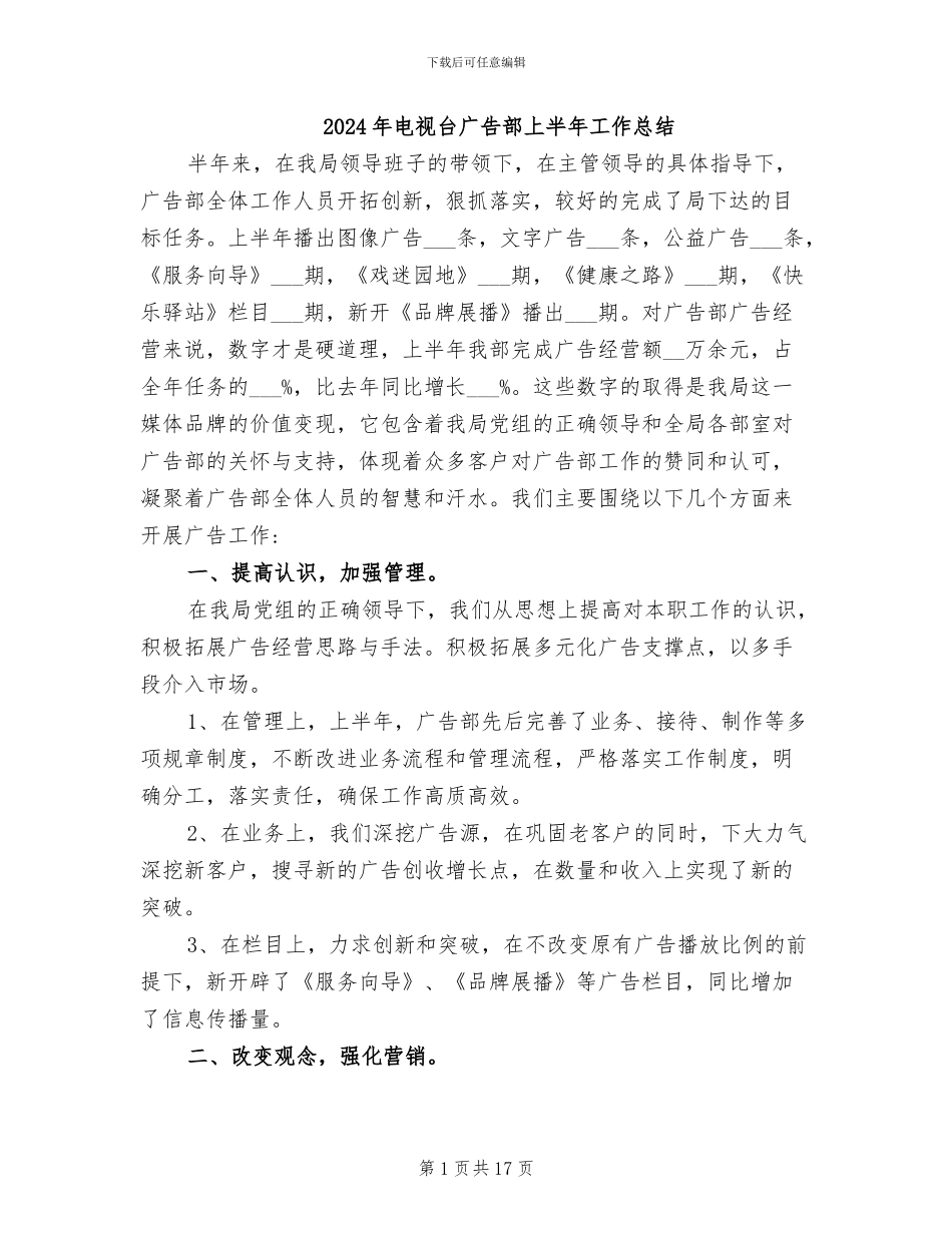 2024年电视台广告部上半年工作总结_第1页