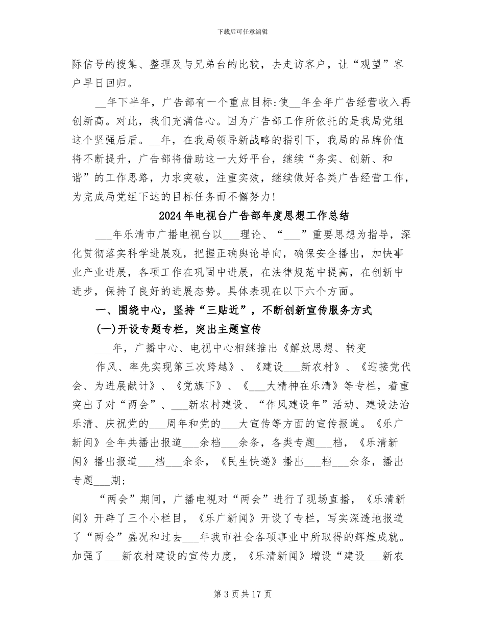 2024年电视台广告部上半年工作总结_第3页