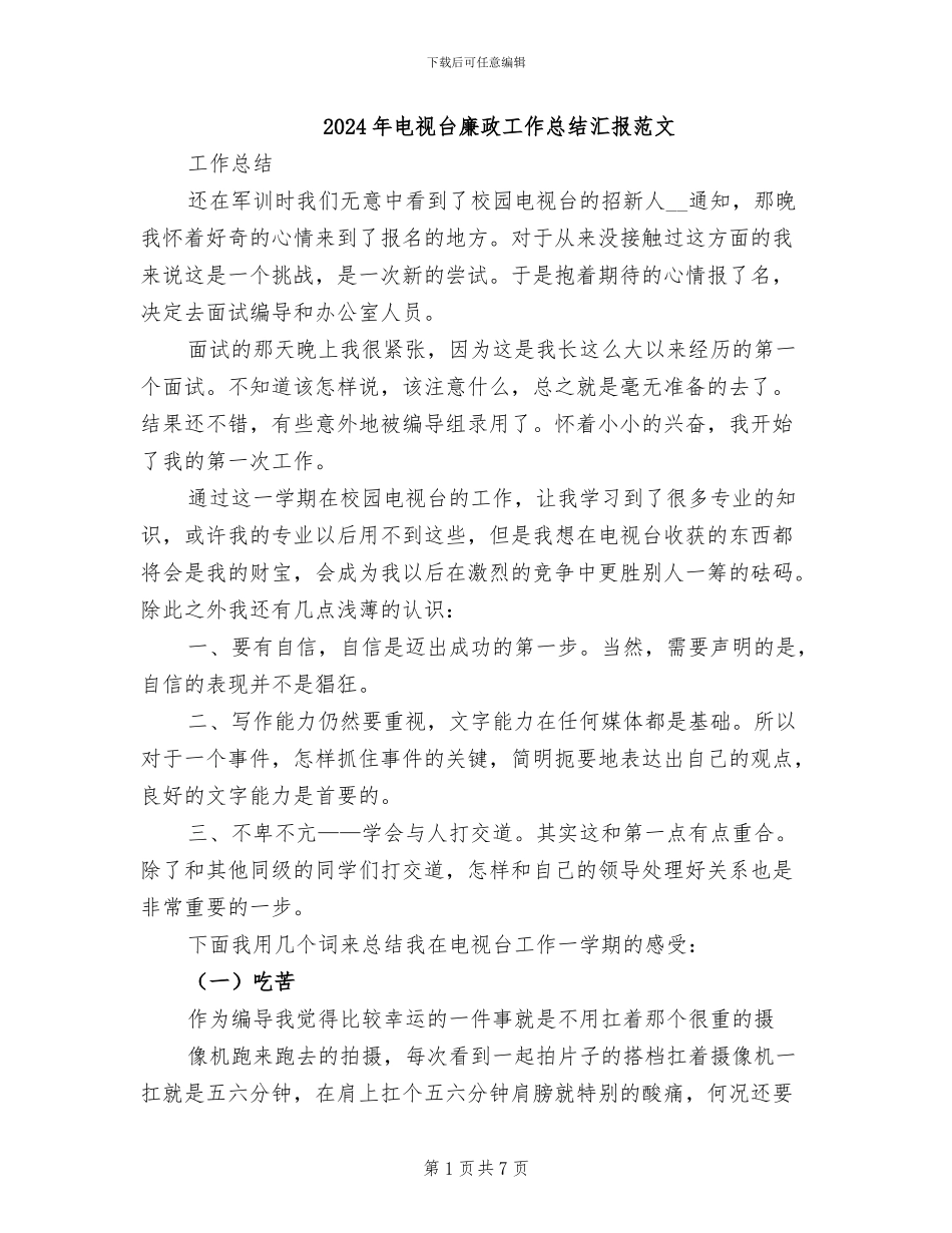 2024年电视台廉政工作总结汇报范文_第1页