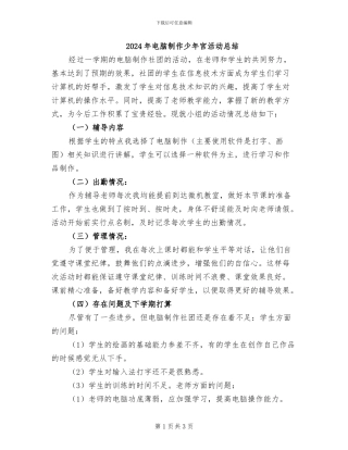 2024年电脑制作少年宫活动总结