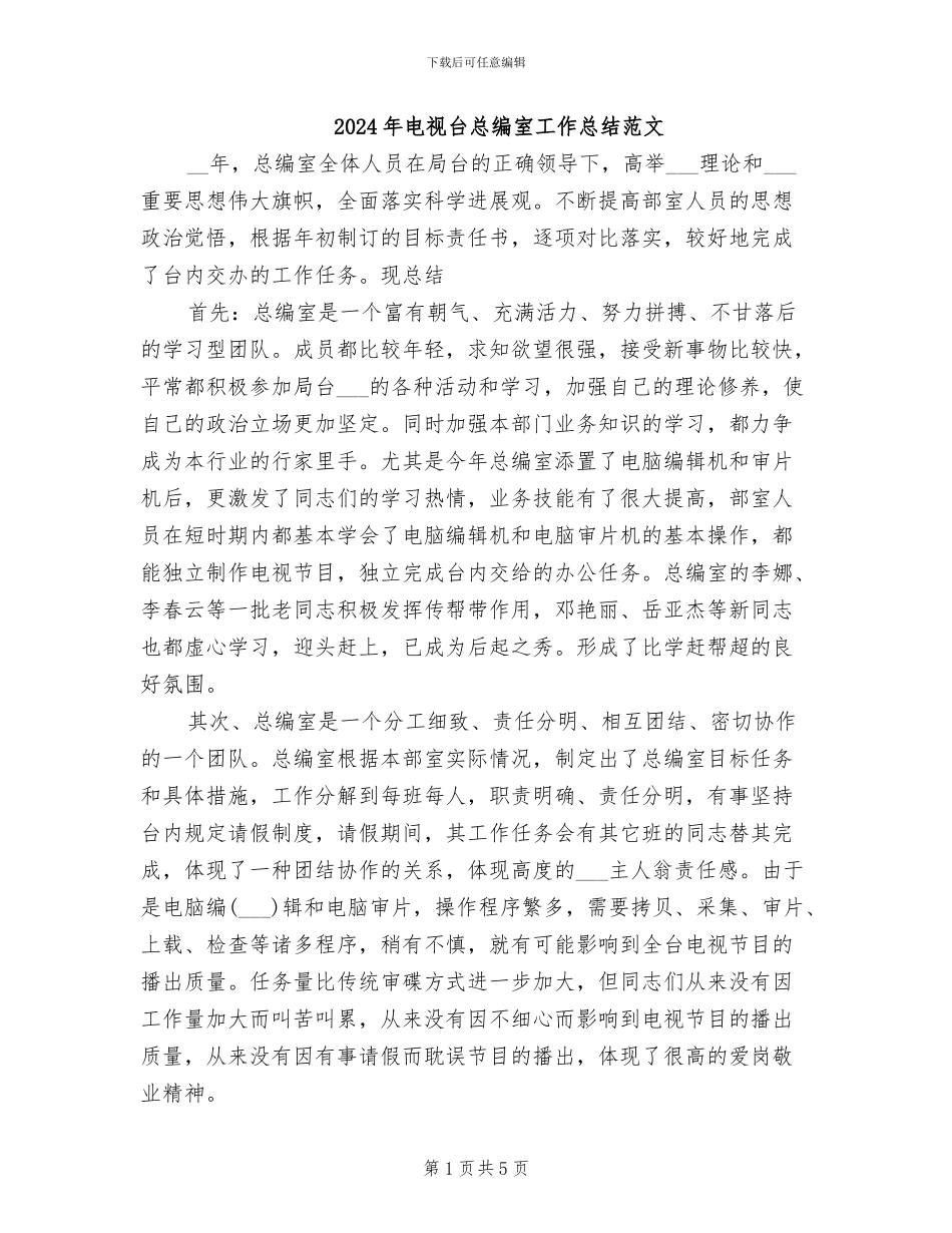 2024年电视台总编室工作总结范文_第1页
