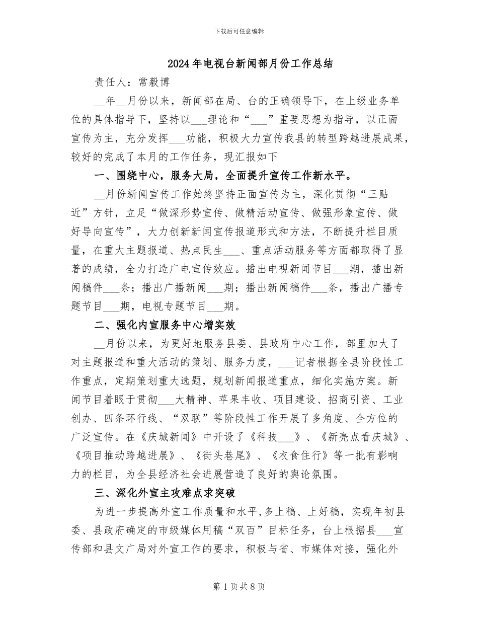 2024年电视台新闻部月份工作总结_第1页