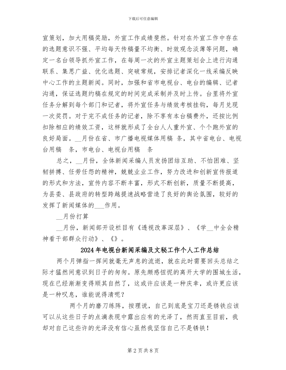 2024年电视台新闻部月份工作总结_第2页