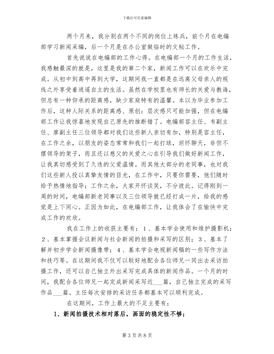 2024年电视台新闻部月份工作总结_第3页