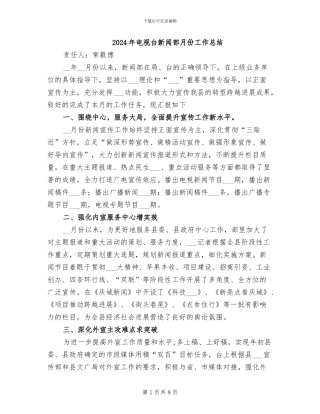 2024年电视台新闻部月份工作总结