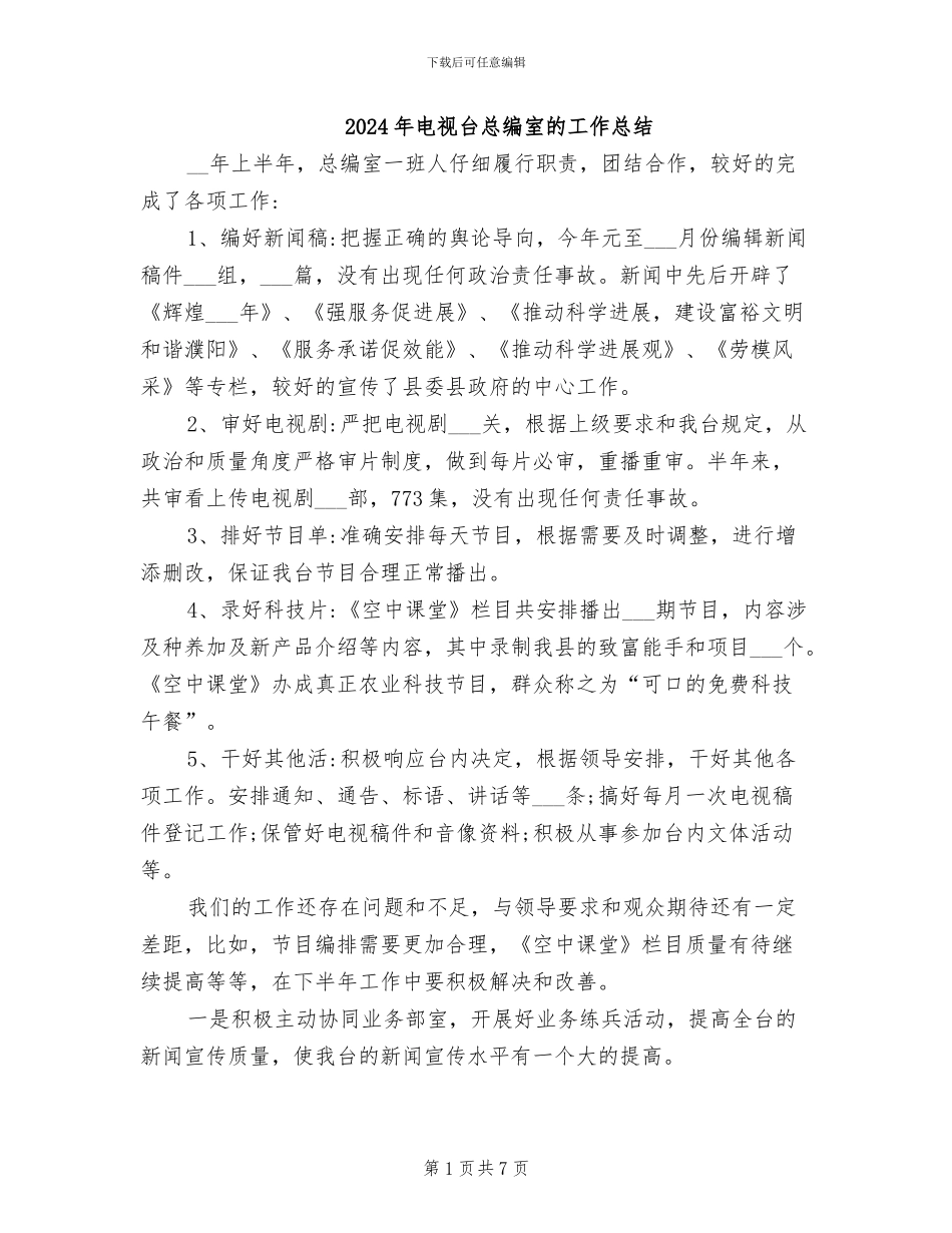 2024年电视台总编室的工作总结_第1页