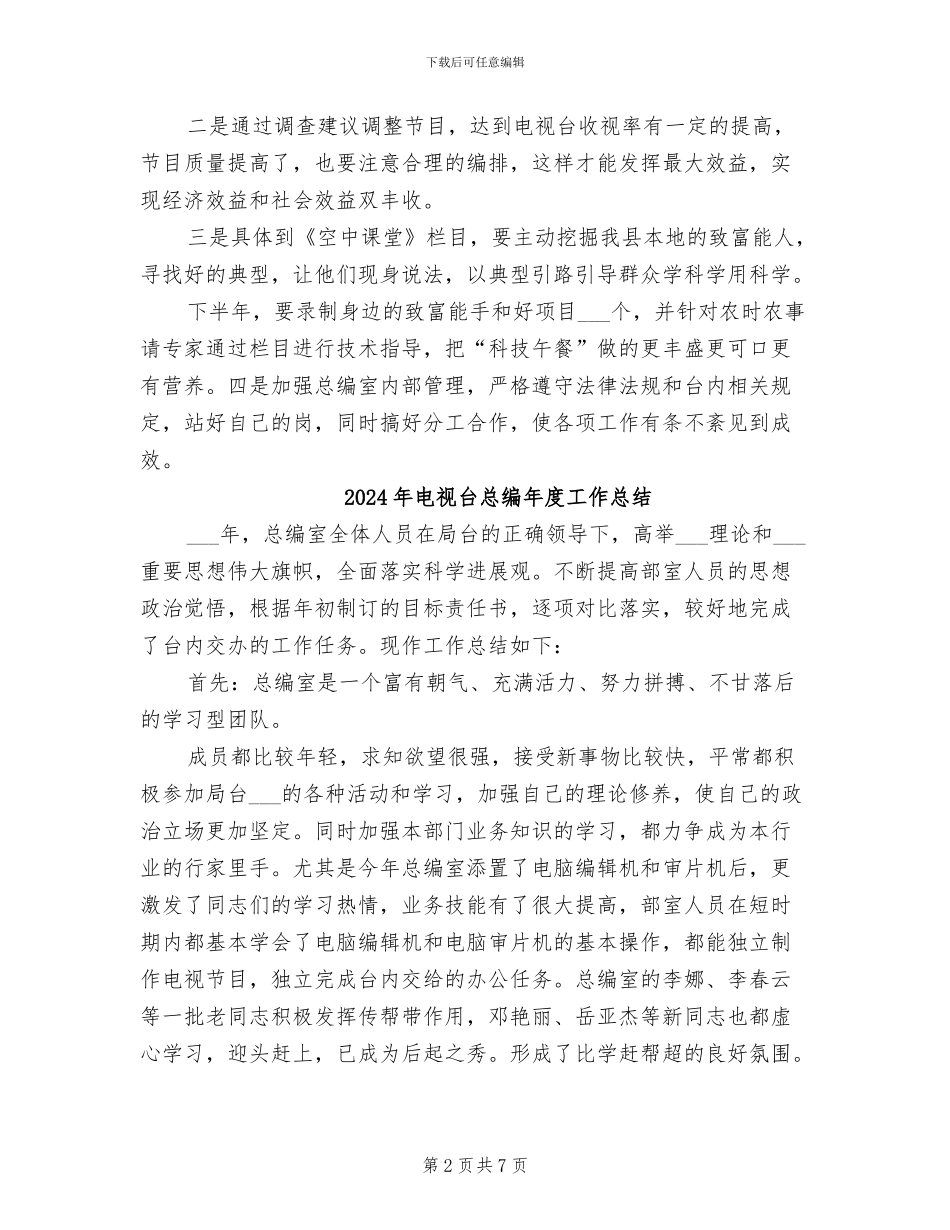 2024年电视台总编室的工作总结_第2页