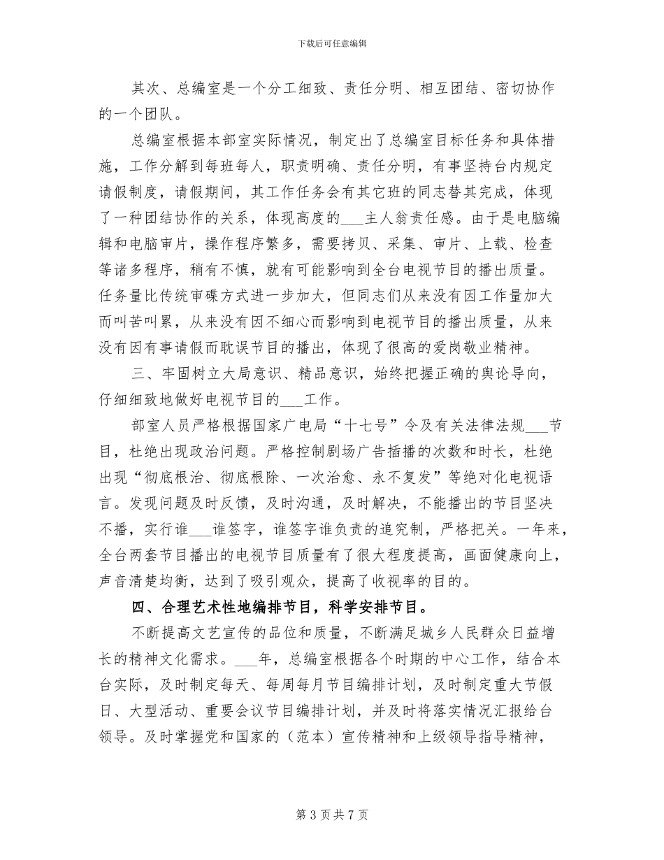 2024年电视台总编室的工作总结_第3页