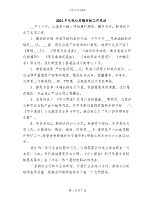 2024年电视台总编室的工作总结
