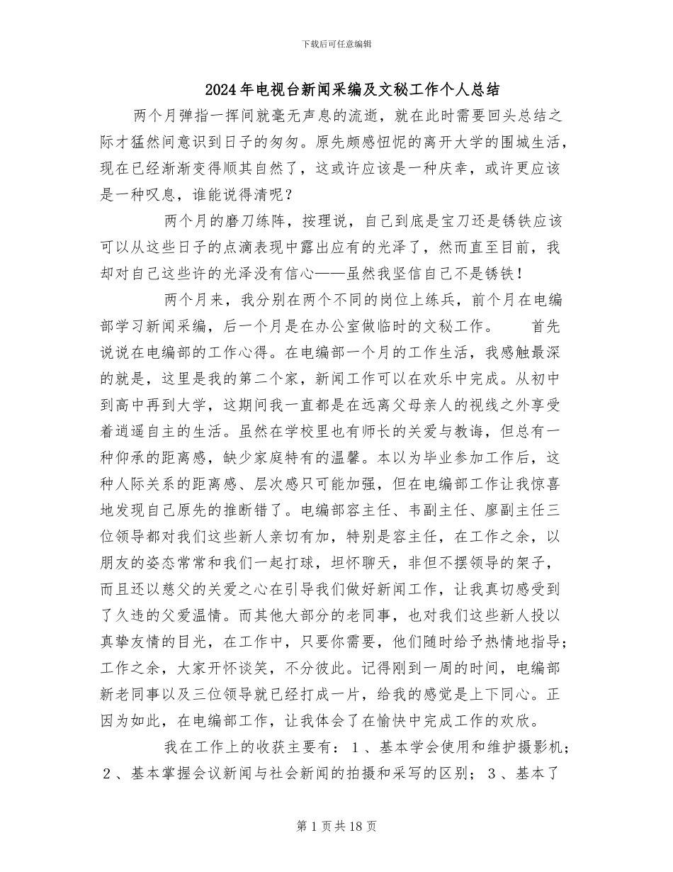 2024年电视台新闻采编及文秘工作个人总结_第1页