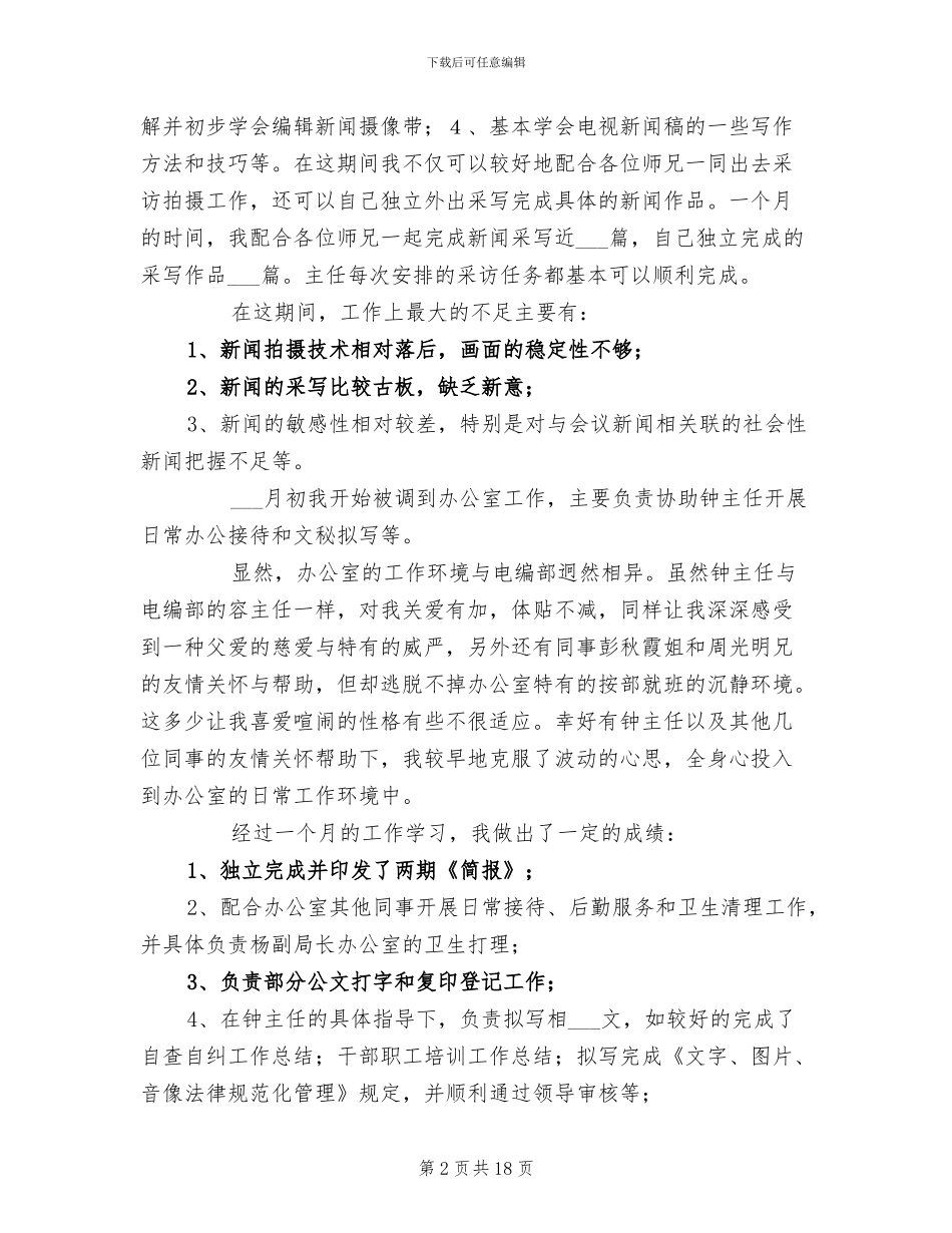 2024年电视台新闻采编及文秘工作个人总结_第2页