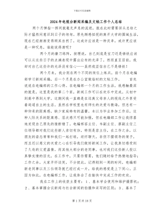 2024年电视台新闻采编及文秘工作个人总结