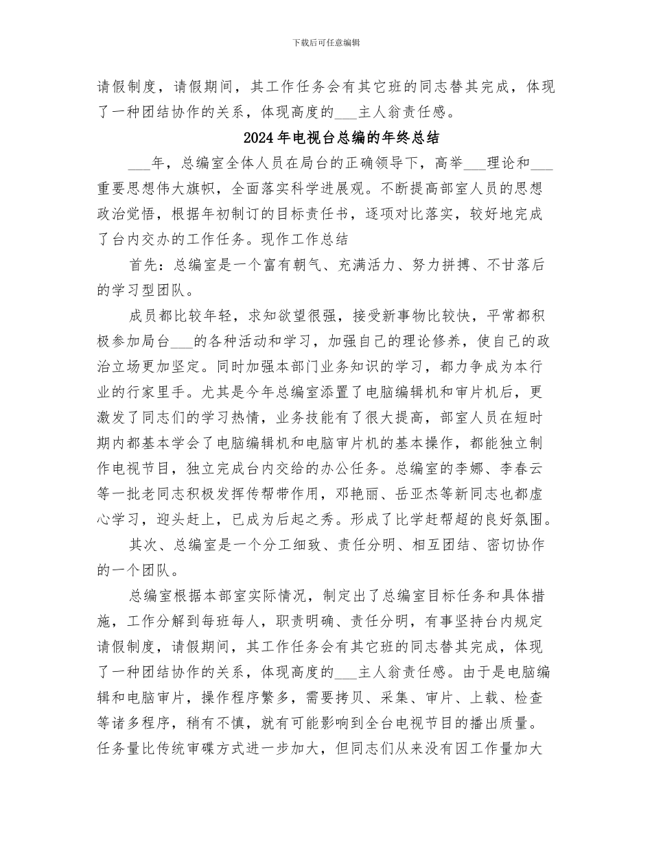 2024年电视台总编年终总结_第2页