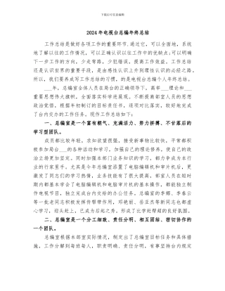 2024年电视台总编年终总结