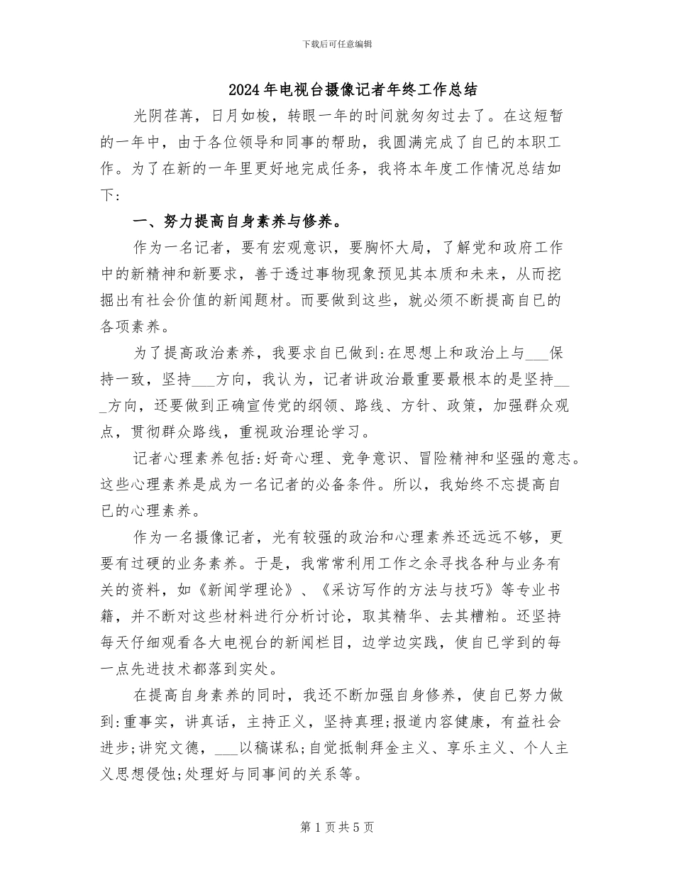 2024年电视台摄像记者年终工作总结_第1页