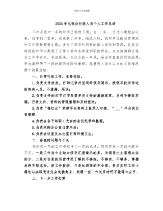 2024年电视台行政人员个人工作总结