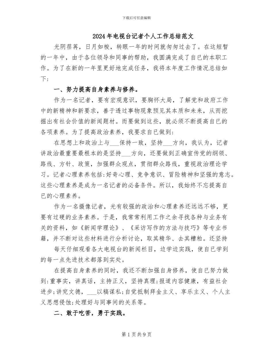 2024年电视台记者个人工作总结范文_第1页