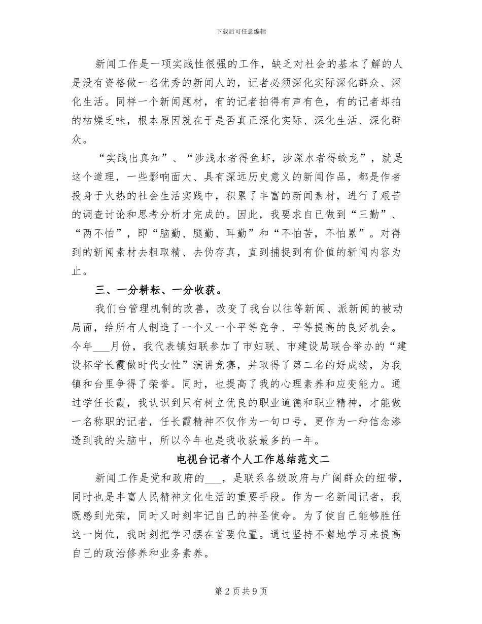 2024年电视台记者个人工作总结范文_第2页