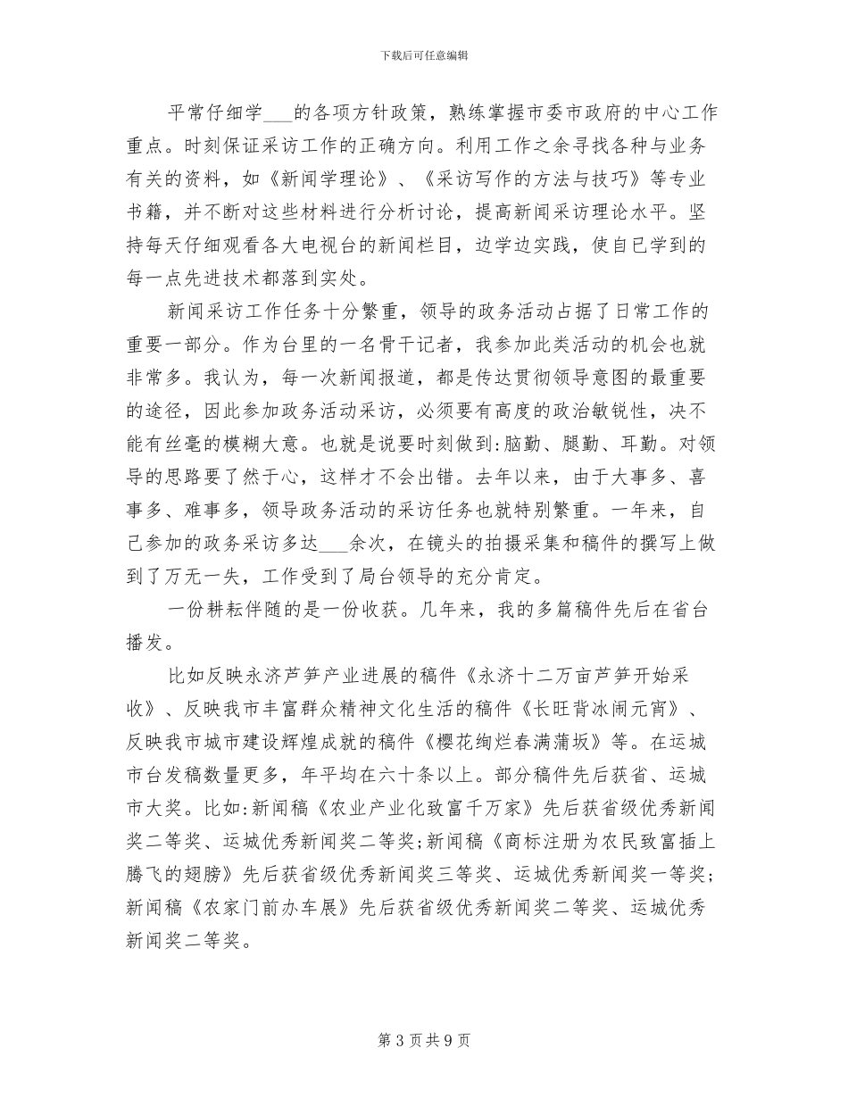 2024年电视台记者个人工作总结范文_第3页