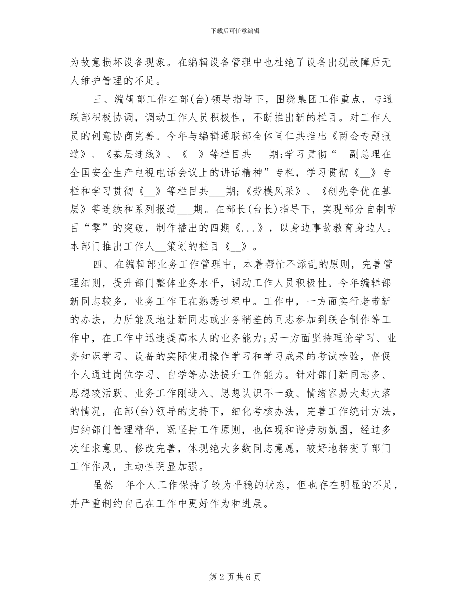 2024年电视台采编个人工作总结_第2页