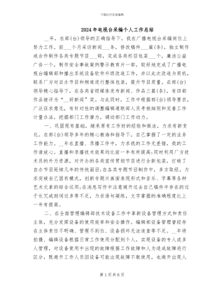 2024年电视台采编个人工作总结