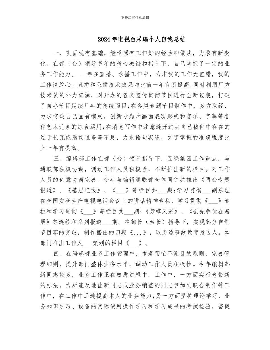 2024年电视台采编个人自我总结_第1页
