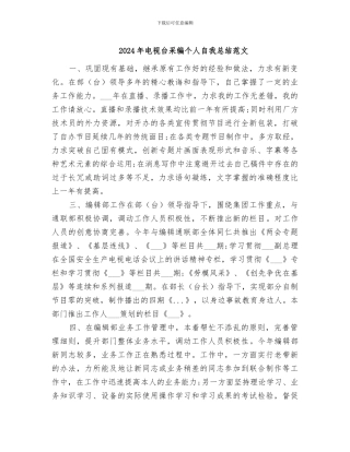 2024年电视台采编个人自我总结范文