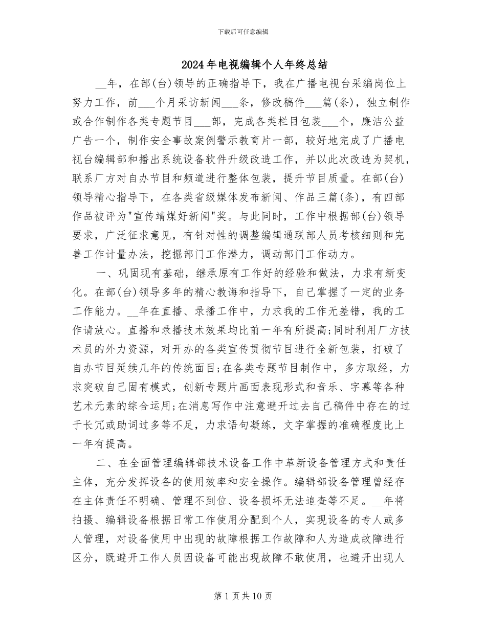 2024年电视编辑个人年终总结_第1页