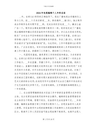 2024年电视编辑个人年终总结