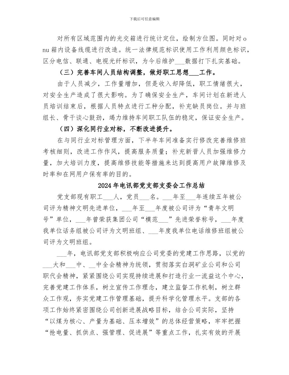2024年电讯车间的年度工作总结暨来年安排_第3页