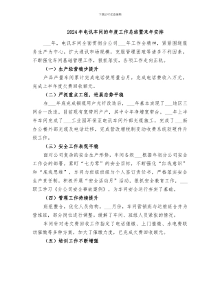2024年电讯车间的年度工作总结暨来年安排