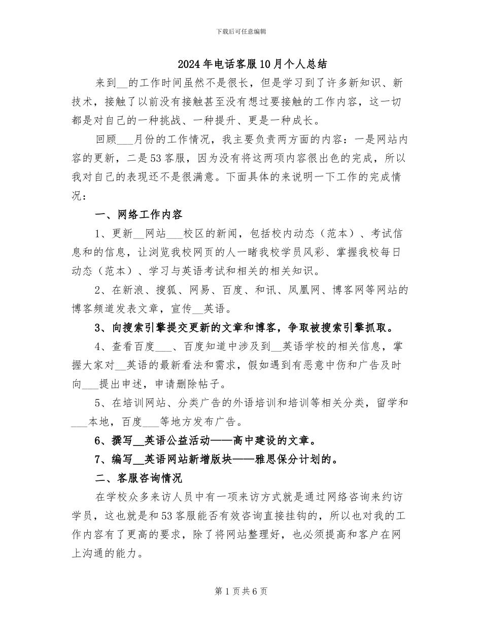2024年电话客服10月个人总结_第1页