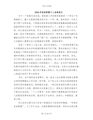 2024年电话客服个人总结范文
